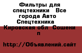 Фильтры для спецтехники - Все города Авто » Спецтехника   . Кировская обл.,Сошени п.